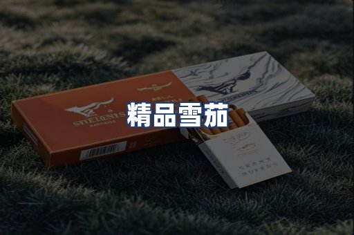 精品雪茄
