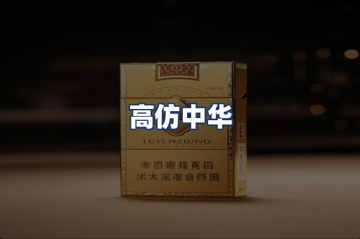 高仿中华