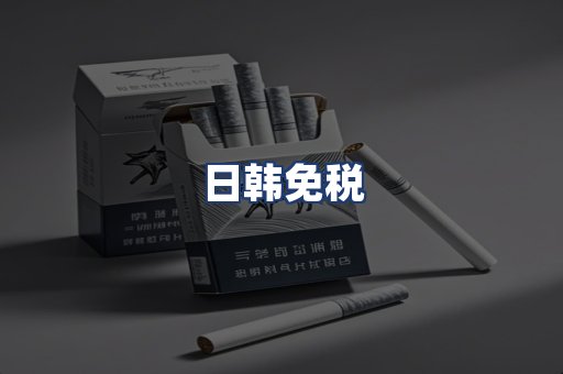 日韩免税
